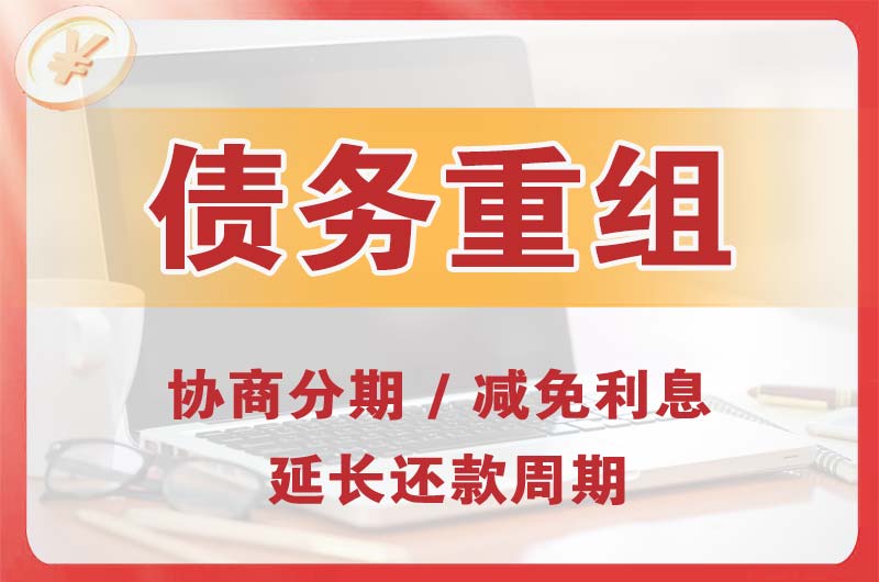 柳州债务重组