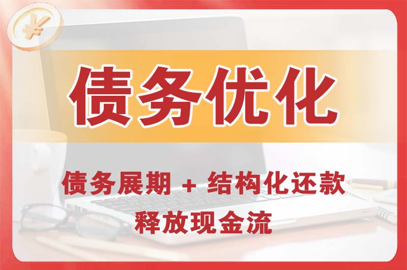 柳州债务优化