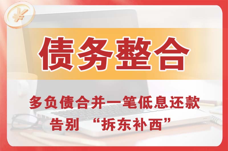柳州债务整合
