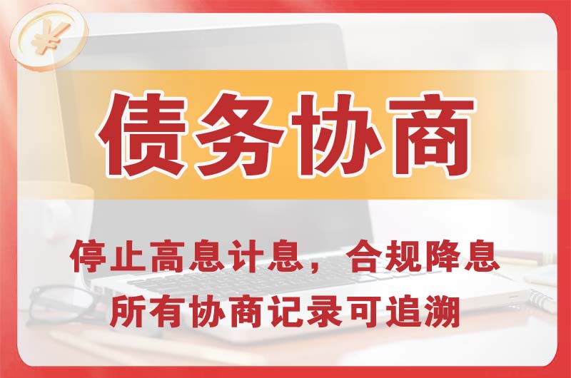 柳州债务协商